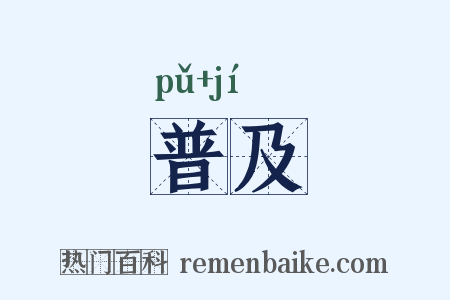 普及是什么意思的图片